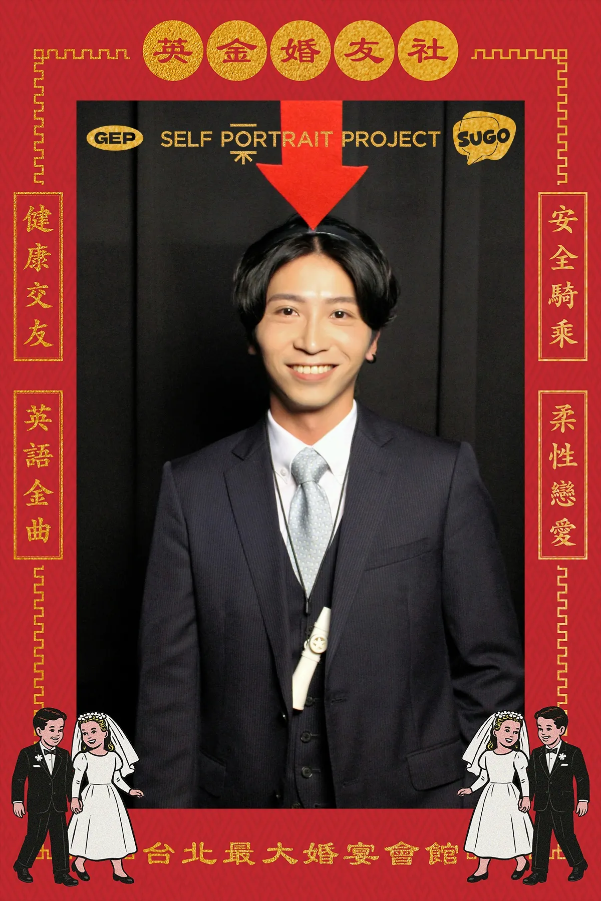 Golden English Party 有邊框拍貼作品 — The Self-Portrait Project Taipei 台北拍貼